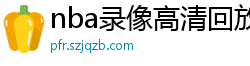 nba录像高清回放